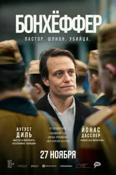 Бонхёффер: Пастор, шпион, убийца онлайн